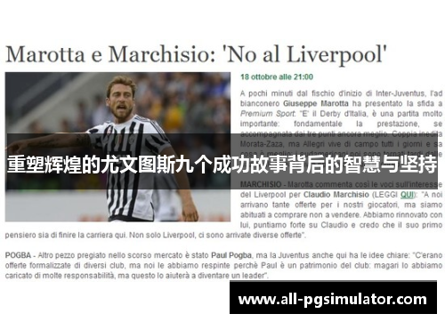 重塑辉煌的尤文图斯九个成功故事背后的智慧与坚持 重塑辉煌的尤文图斯九个成功故事背后的智慧与坚持