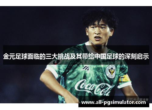 金元足球面临的三大挑战及其带给中国足球的深刻启示 金元足球面临的三大挑战及其带给中国足球的深刻启示