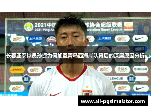 长春亚泰球员孙捷为何加盟青岛西海岸队背后的深层原因分析 长春亚泰球员孙捷为何加盟青岛西海岸队背后的深层原因分析
